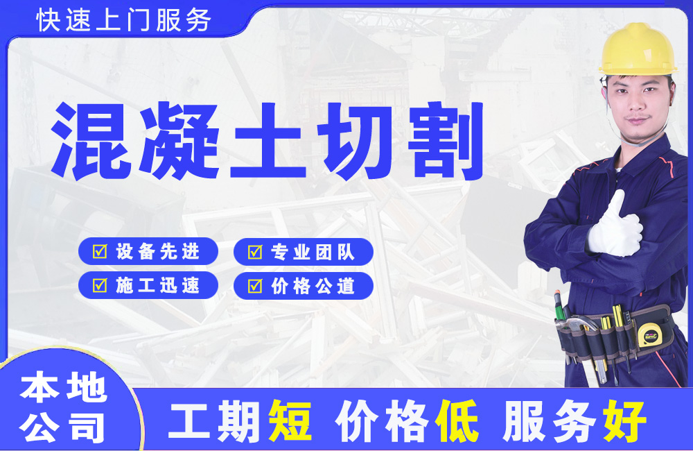 道里混凝土切割