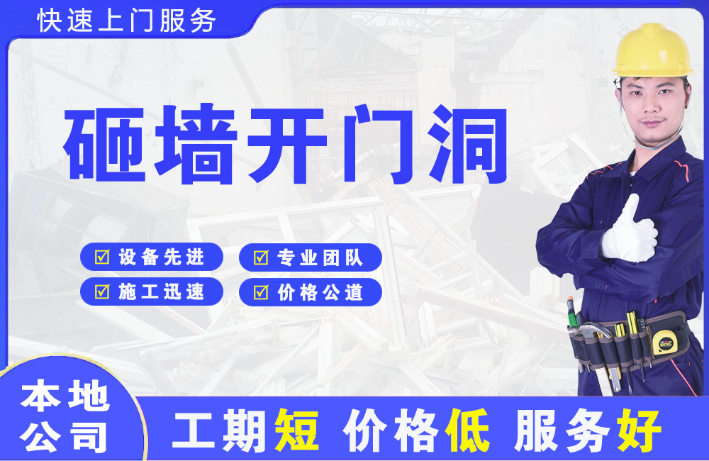 道里砸墙开门洞