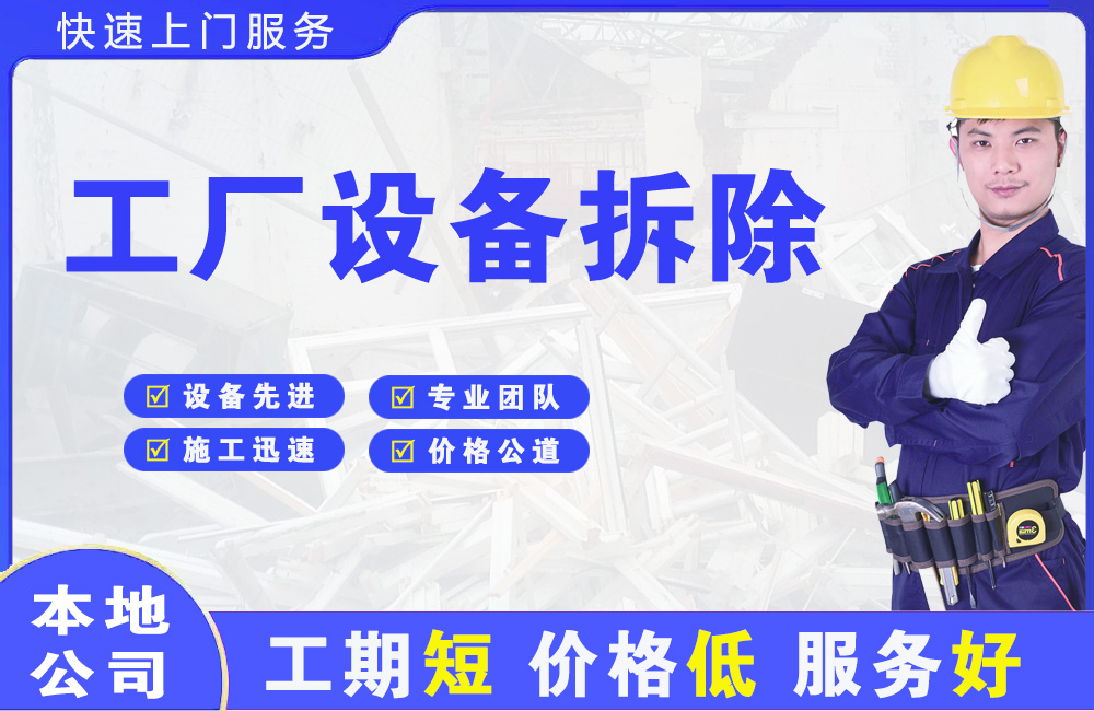 道里工厂设备拆除