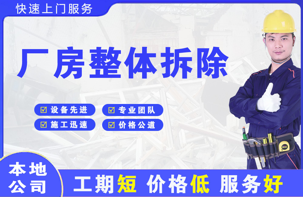 道里厂房整体拆除